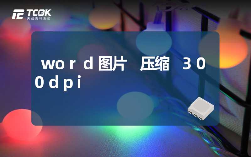 word图片 压缩 300dpi